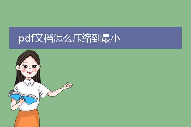 pdf文档怎么压缩到最小