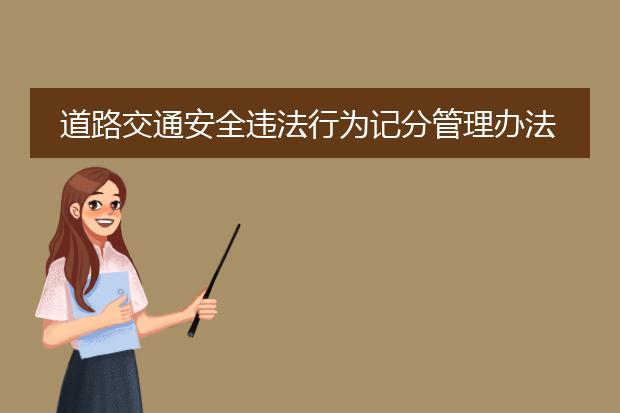 道路交通安全违法行为记分管理办法第八条
