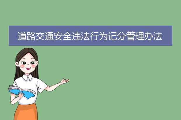 道路交通安全违法行为记分管理办法第八条