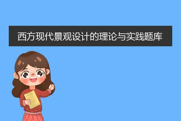 西方现代景观设计的理论与实践题库
