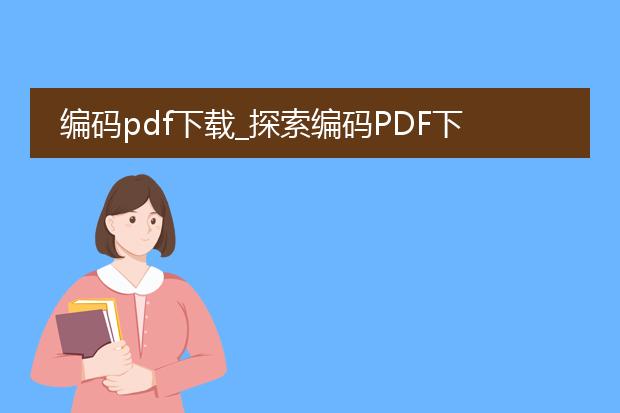 编码pdf下载_探索编码pdf下载的奥秘