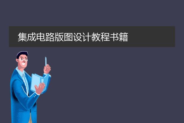 集成电路版图设计教程书籍
