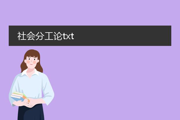 社会分工论txt