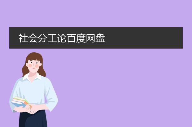 社会分工论百度网盘