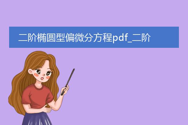 二阶椭圆型偏微分方程pdf_二阶椭圆型偏微分方程的探究