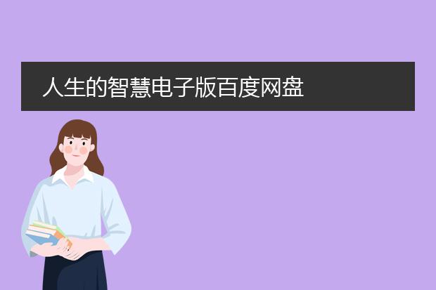 人生的智慧电子版百度网盘