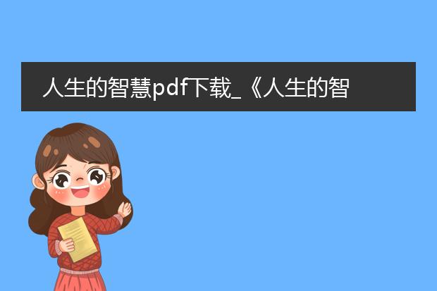 人生的智慧pdf下载_《人生的智慧》pdf下载指南