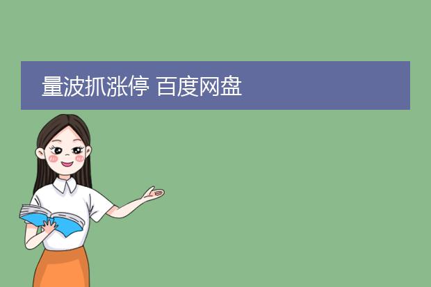量波抓涨停 百度网盘