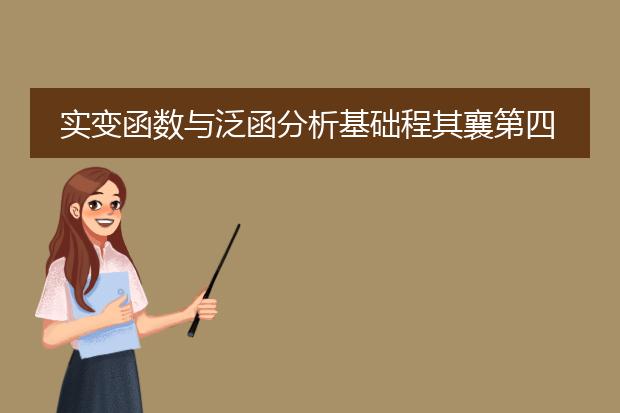 实变函数与泛函分析基础程其襄第四版百度网盘