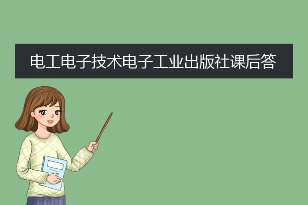 电工电子技术电子工业出版社课后答案