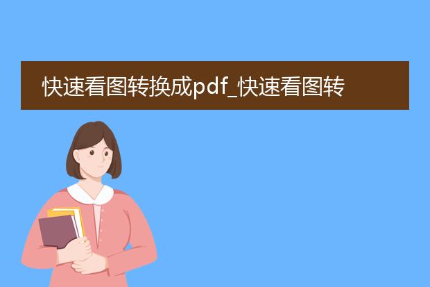 快速看图转换成pdf_快速看图转换pdf全知道