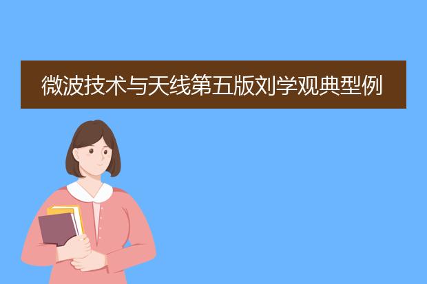 微波技术与天线第五版刘学观典型例题