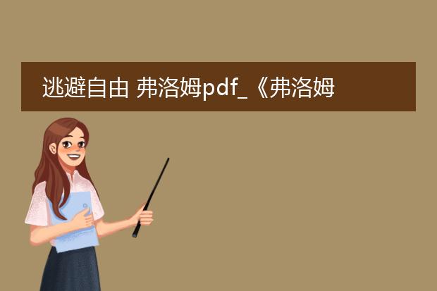 逃避自由 弗洛姆pdf_《弗洛姆<逃避自由>的核心观点》