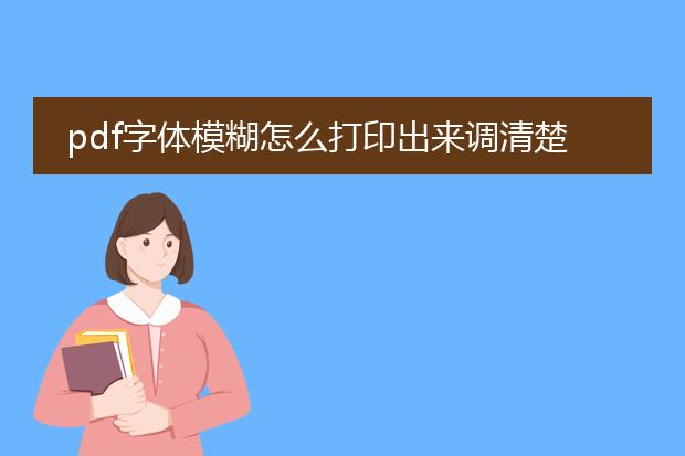 pdf字体模糊怎么打印出来调清楚