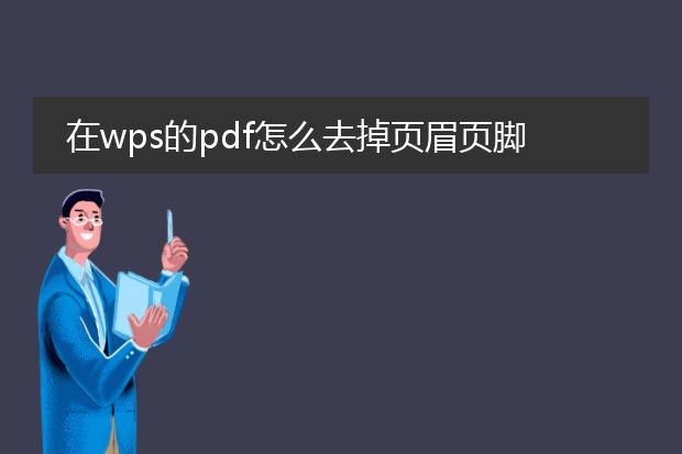在wps的pdf怎么去掉页眉页脚