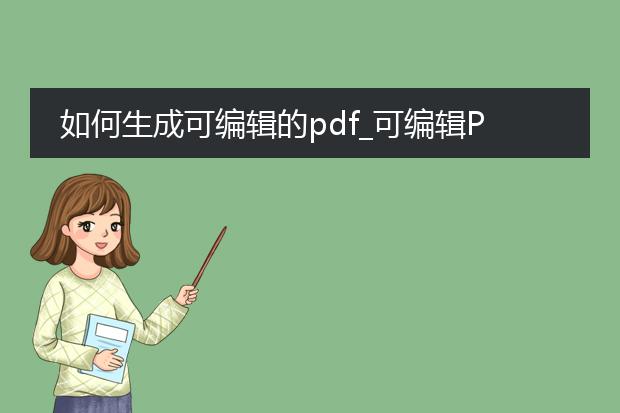 如何生成可编辑的pdf_可编辑pdf是怎样生成的?
