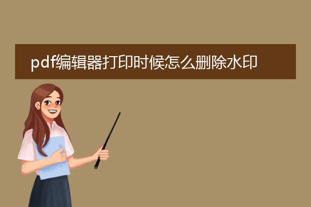 pdf编辑器打印时候怎么删除水印