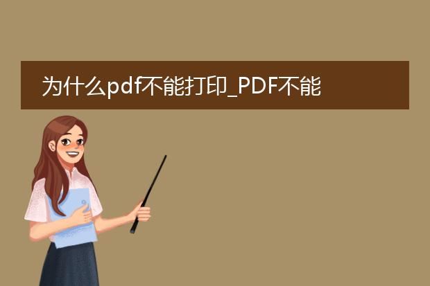 为什么pdf不能打印_pdf不能打印的原因剖析