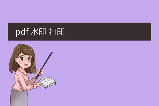 pdf 水印 打印