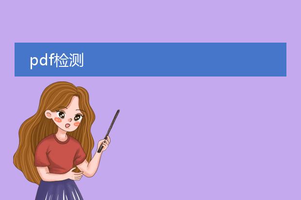 pdf检测