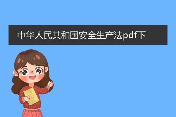 中华人民共和国安全生产法pdf下载_安全生产法pdf下载相关资讯