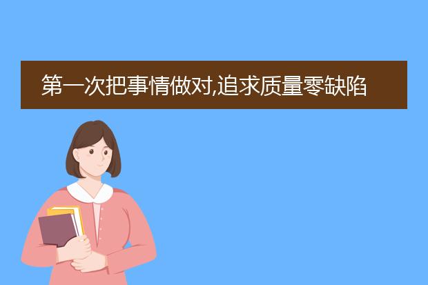 第一次把事情做对,追求质量零缺陷