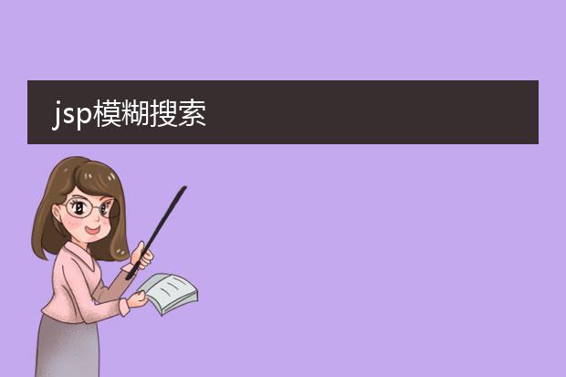 jsp模糊搜索