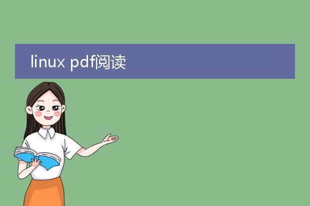 linux pdf阅读