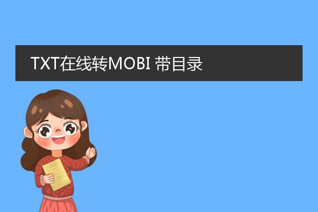 txt在线转mobi 带目录