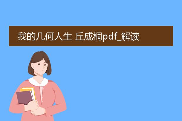 我的几何人生 丘成桐pdf_解读丘成桐《我的几何人生》