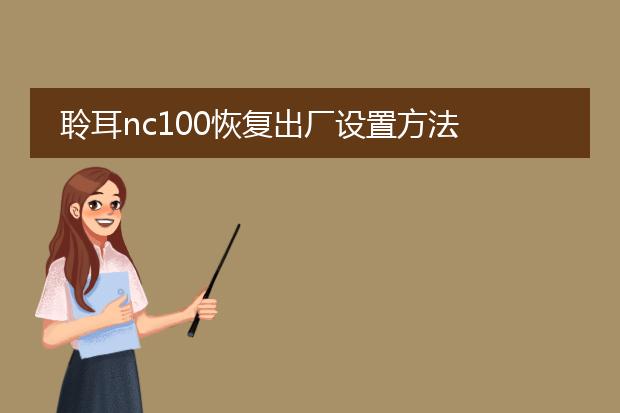聆耳nc100恢复出厂设置方法
