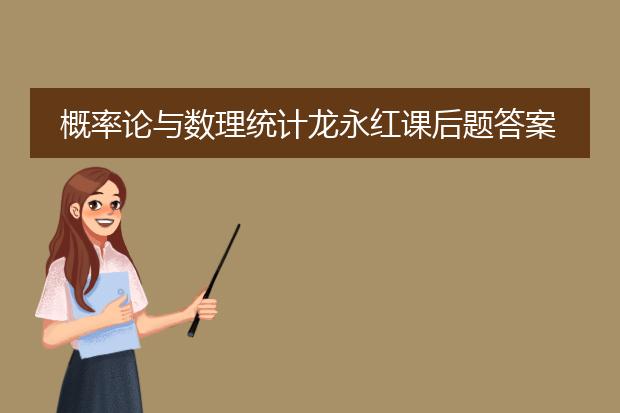 概率论与数理统计龙永红课后题答案及详解