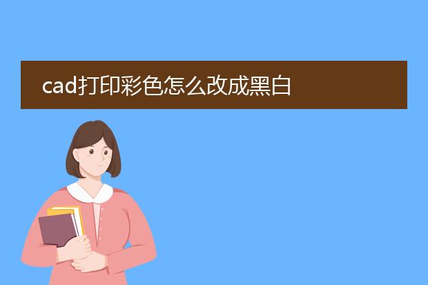 cad打印彩色怎么改成黑白