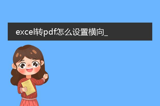 excel转pdf怎么设置横向_excel转pdf横向设置方法