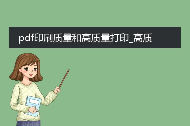 pdf印刷质量和高质量打印_高质量打印中的pdf印刷质量要求