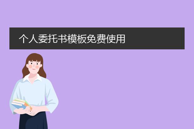 个人委托书模板免费使用
