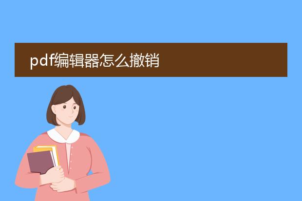 pdf编辑器怎么撤销