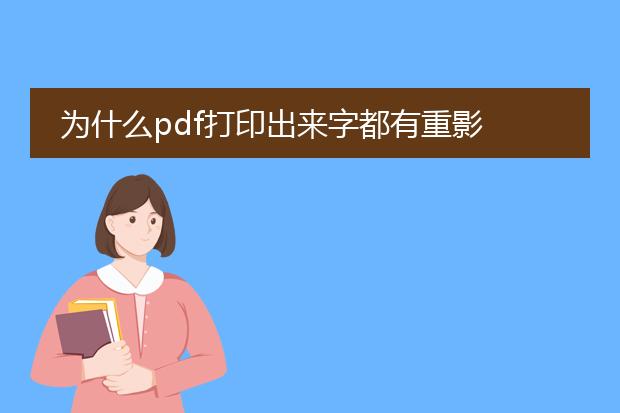 为什么pdf打印出来字都有重影