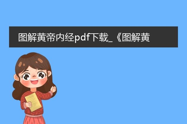 图解黄帝内经pdf下载_《图解黄帝内经》pdf下载资源搜索