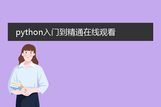 python入门到精通在线观看