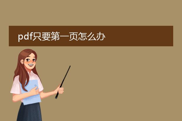pdf只要第一页怎么办