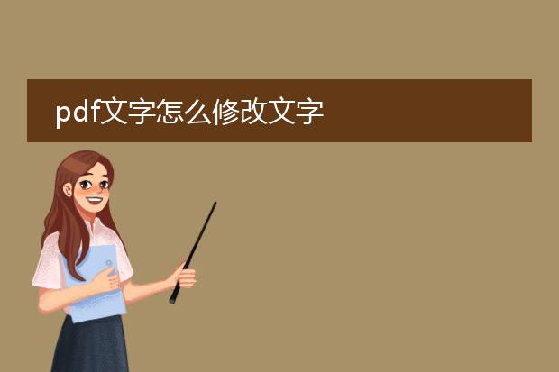 pdf文字怎么修改文字