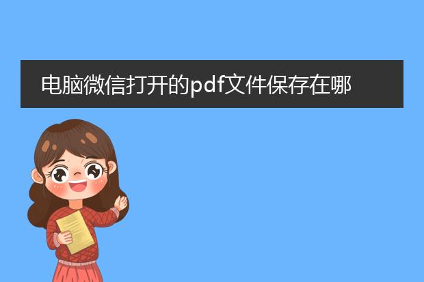 电脑微信打开的pdf文件保存在哪里