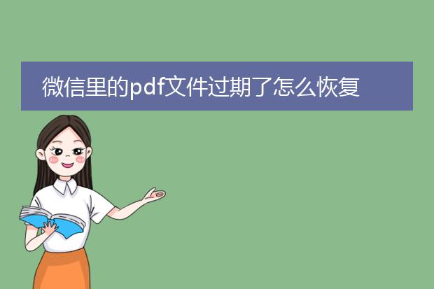 微信里的pdf文件过期了怎么恢复_微信pdf过期了怎么重新获取