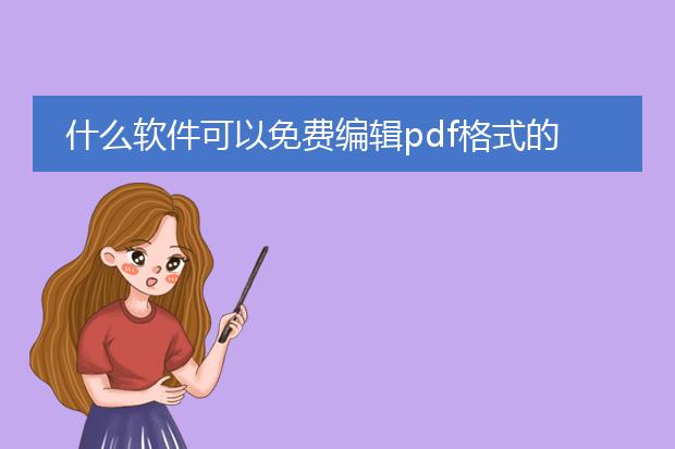 什么软件可以免费编辑pdf格式的文档_免费pdf文档编辑软件推荐