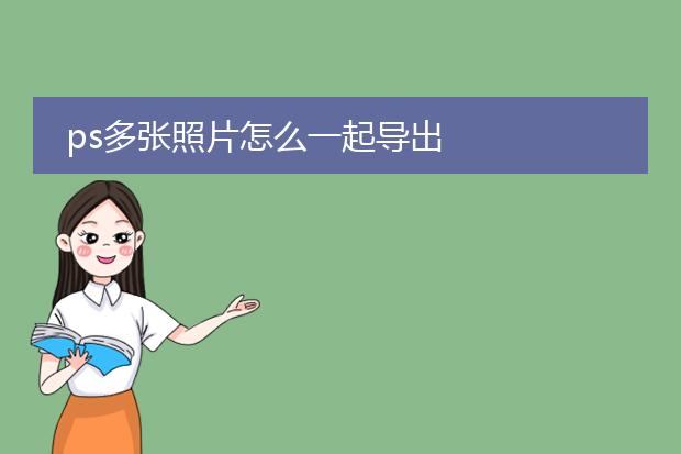 ps多张照片怎么一起导出