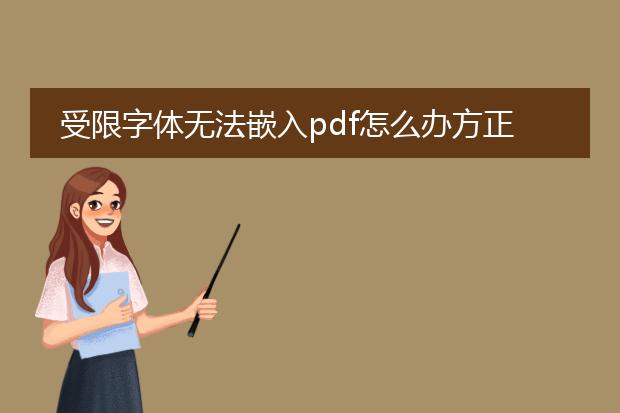 受限字体无法嵌入pdf怎么办方正小标宋