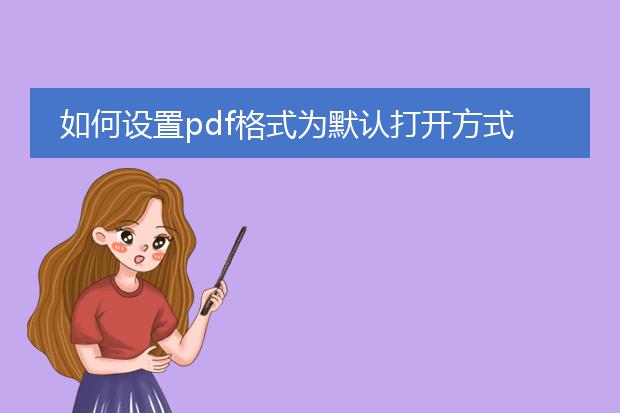 如何设置pdf格式为默认打开方式_怎样设置pdf为默认打开模式