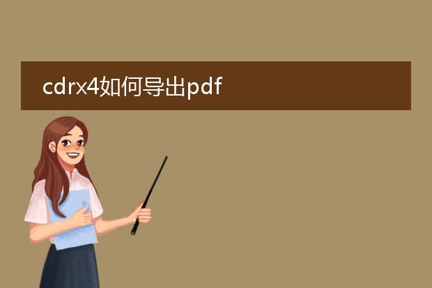 cdrx4如何导出pdf
