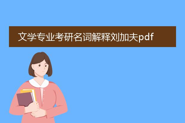 文学专业考研名词解释刘加夫pdf网盘资源